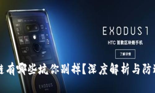 区块链有哪些坑你别掉？深度解析与防避技巧