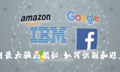 区块链最大骗局揭秘：如