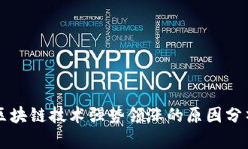 区块链技术强势领涨的原因分析