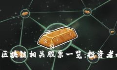 山东区块链相关股票一览