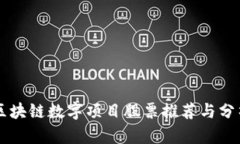 区块链数字项目股票推荐