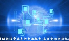 区块链消费体系的全面探