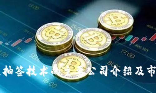 区块链抽签技术的主要公司介绍及市场分析