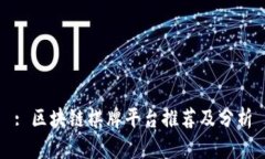 : 区块链棋牌平台推荐及分析