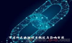 百度的区块链项目概述与