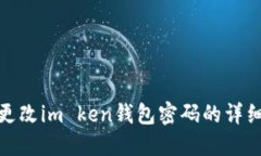 如何更改im ken钱包密码的