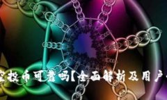 IM钱包空投币可靠吗？全面