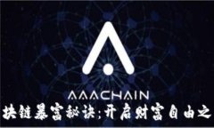   区块链暴富秘诀：开启财富自由之路