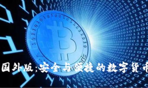 为： IM冷钱包国外版：安全与便捷的数字货币存储解决方案