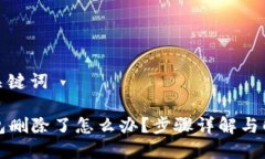 搜索和关键词: IM钱包删除