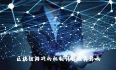 区块链游戏的机制详解及其影响