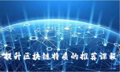 提升区块链特质的推荐课程