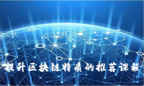 提升区块链特质的推荐课程