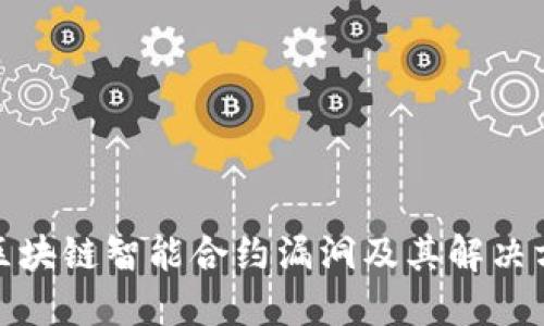 : 区块链智能合约漏洞及其解决方案