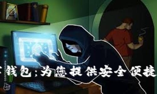 IM系列数字钱包：为您提供安全便捷的金融服务