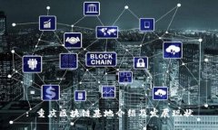 : 重庆区块链基地介绍及发