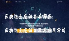 区块链免疫证书有哪些区