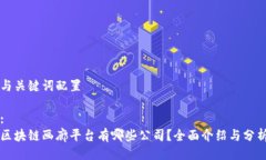 与关键词配置:区块链画廊