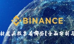 区块链题材龙头股票有哪