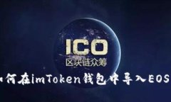 如何在imToken钱包中导入