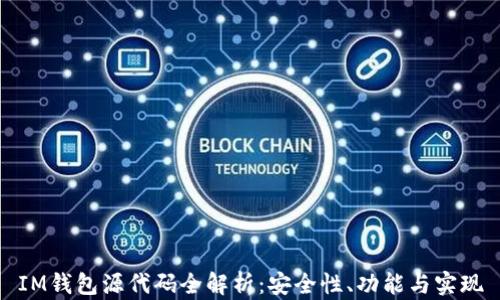 
IM钱包源代码全解析：安全性、功能与实现