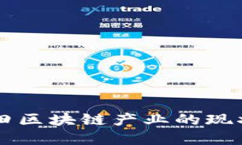 冀东油田区块链产业的现状与展望