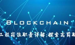 : 区块链工程岗位职责详解：探索高薪职业新方向