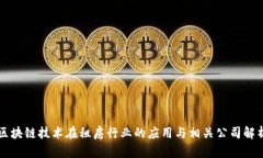 区块链技术在租房行业的应用与相关公司解析