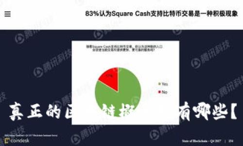 真正的区块链概念股有哪些？