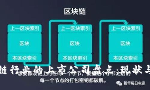 区块链行业的上市公司盘点：现状与趋势