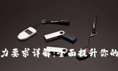 : 区块链运维能力要求详解