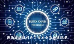 海南区块链行业公司大全及发展现状