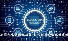 : IM钱包中的理财功能：如何利用它实现财富增值