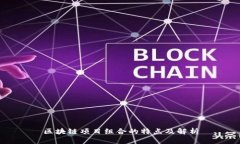 区块链项目组合的特点及