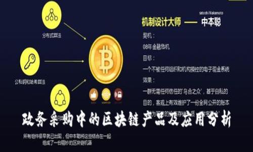 政务采购中的区块链产品及应用分析