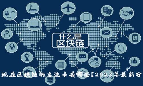 : 现在区块链的主流币有哪些？2023年最新分析