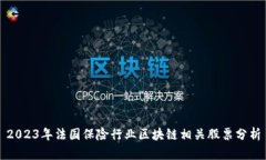 2023年法国保险行业区块链相关股票分析