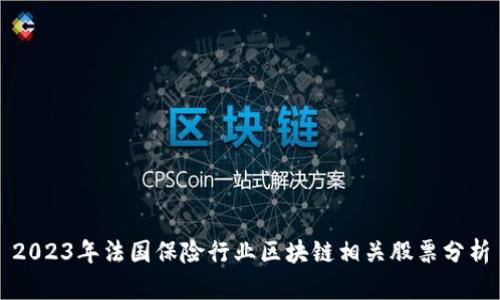 2023年法国保险行业区块链相关股票分析