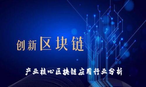产业核心区块链应用行业分析