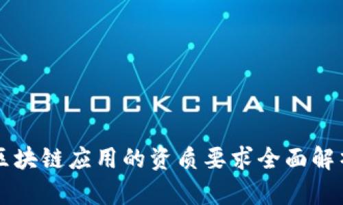 区块链应用的资质要求全面解析