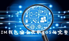 使用IM钱包安全收取EOS的完整指南