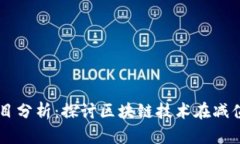 区块链减值项目分析：探