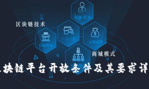 区块链平台开放条件及其要求详解