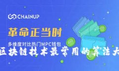 : 区块链技术最常用的算法