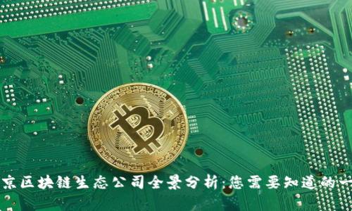 北京区块链生态公司全景分析：您需要知道的一切