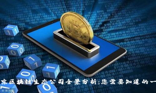 北京区块链生态公司全景分析：您需要知道的一切