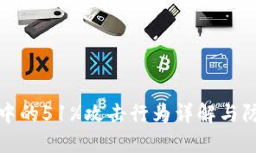 区块链中的51%攻击行为详解与防范措施