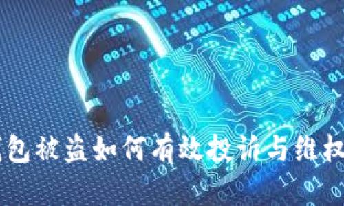 IM钱包被盗如何有效投诉与维权指南