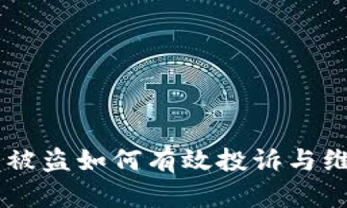 IM钱包被盗如何有效投诉与维权指南