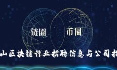 庐山区块链行业招聘信息